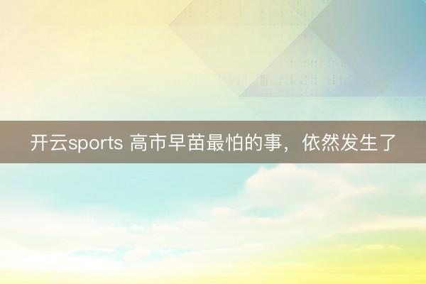 开云sports 高市早苗最怕的事，依然发生了