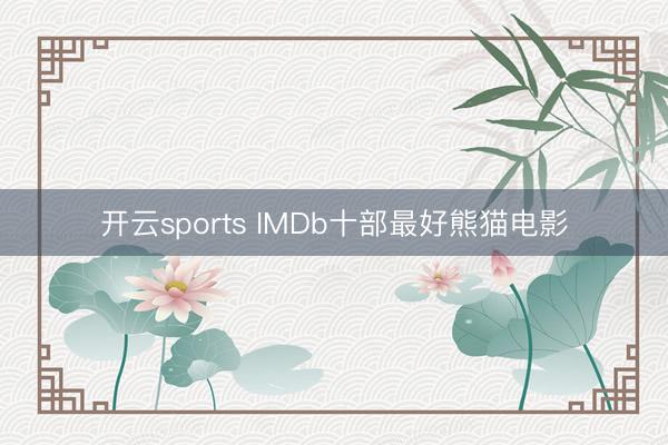开云sports IMDb十部最好熊猫电影