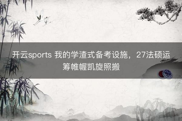 开云sports 我的学渣式备考设施，27法硕运筹帷幄凯旋照搬