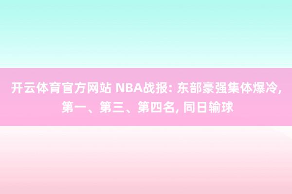 开云体育官方网站 NBA战报: 东部豪强集体爆冷, 第一、第三、第四名, 同日输球
