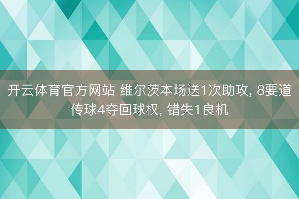 开云体育官方网站 维尔茨本场送1次助攻, 8要道传球4夺回球权, 错失1良机