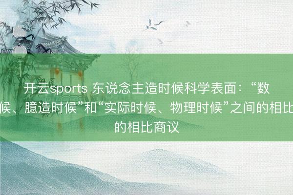 开云sports 东说念主造时候科学表面：“数字时候、臆造时候”和“实际时候、物理时候”之间的相比商议