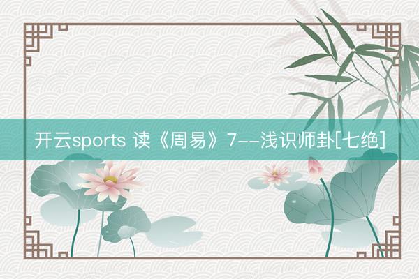 开云sports 读《周易》7--浅识师卦[七绝]