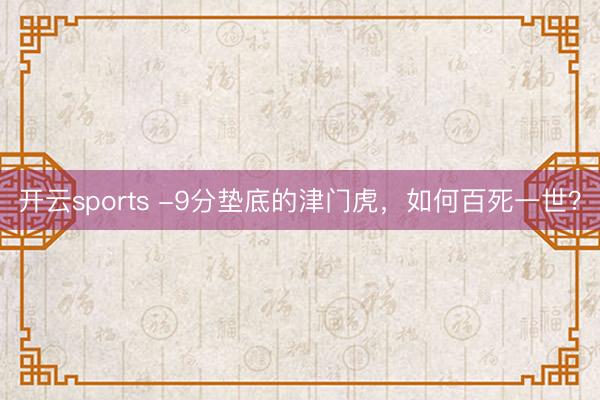 开云sports -9分垫底的津门虎，如何百死一世？