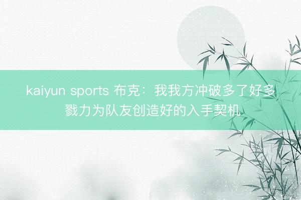 kaiyun sports 布克：我我方冲破多了好多 戮力为队友创造好的入手契机