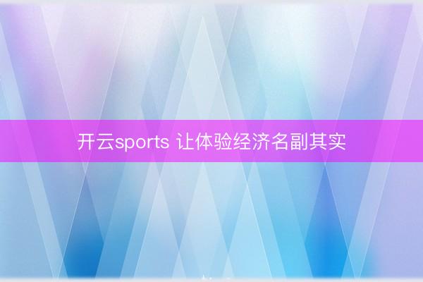 开云sports 让体验经济名副其实