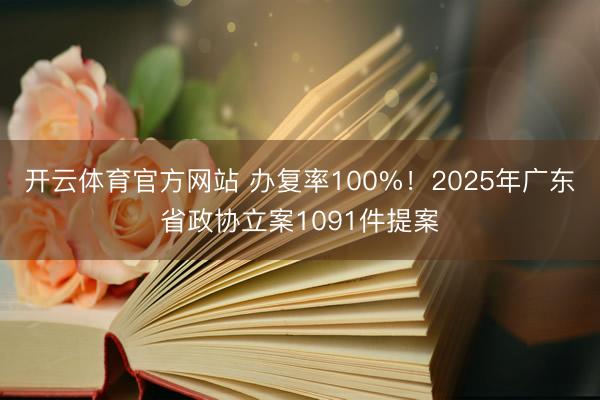 开云体育官方网站 办复率100%！2025年广东省政协立案1091件提案