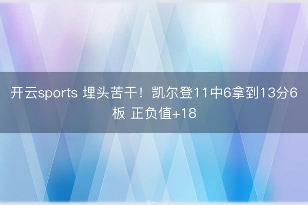 开云sports 埋头苦干!凯尔登11中6拿到13分6板 正负值+18