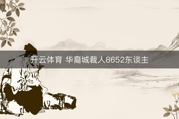 开云体育 华裔城裁人8652东谈主
