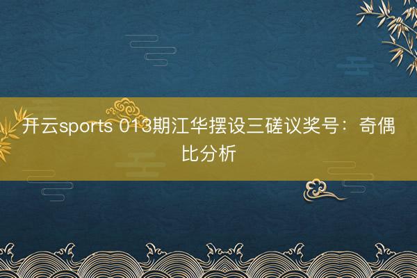开云sports 013期江华摆设三磋议奖号:奇偶比分析