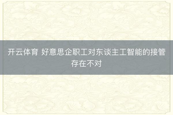 开云体育 好意思企职工对东谈主工智能的接管存在不对