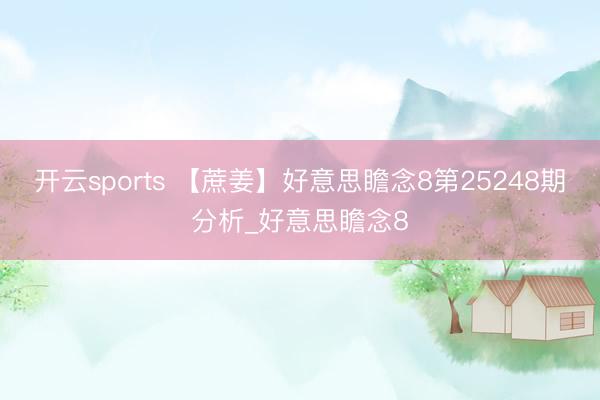 开云sports 【蔗姜】好意思瞻念8第25248期分析_好意思瞻念8