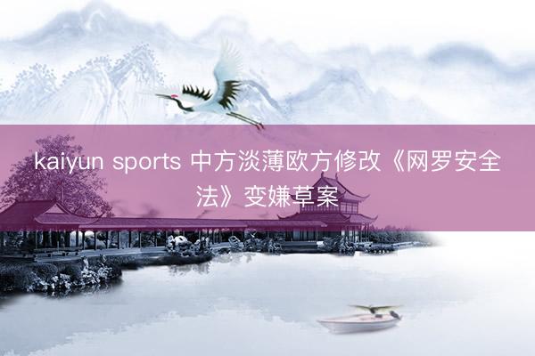 kaiyun sports 中方淡薄欧方修改《网罗安全法》变嫌草案