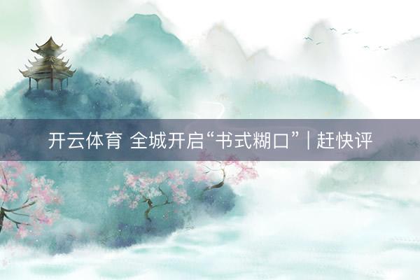 开云体育 全城开启“书式糊口” | 赶快评