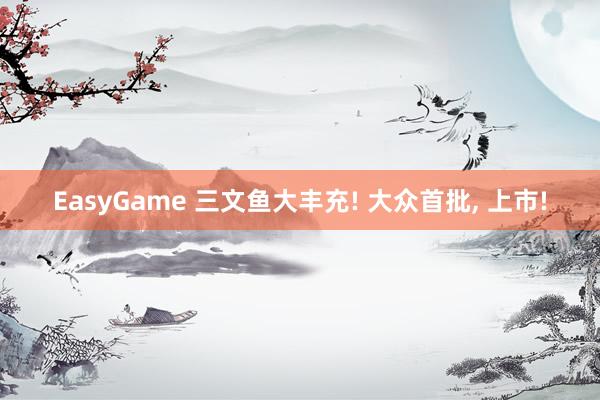 EasyGame 三文鱼大丰充! 大众首批, 上市!