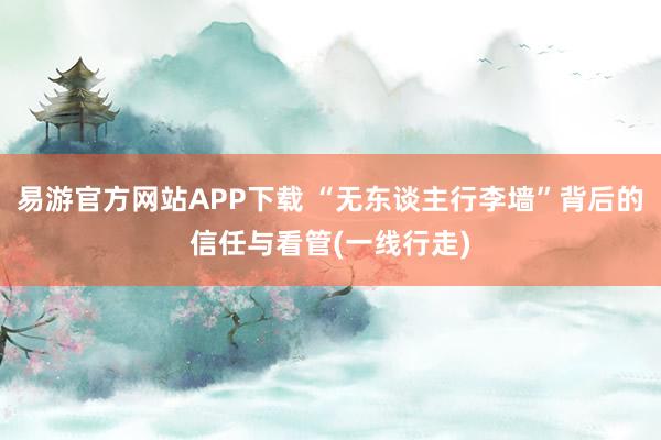 易游官方网站APP下载 “无东谈主行李墙”背后的信任与看管(一线行走)