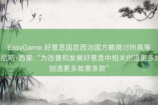EasyGame 好意思国昆西治国方略商讨所高等商讨员丹尼斯·西蒙: “为改善和发展好意思中相关创造更多故意条款”