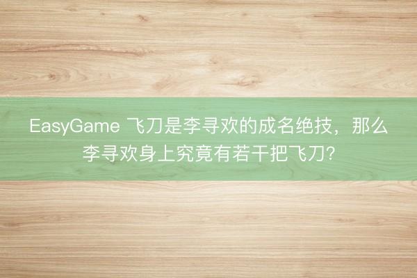 EasyGame 飞刀是李寻欢的成名绝技,那么李寻欢身上究竟有若干把飞刀?