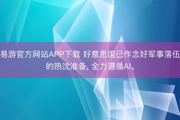 易游官方网站APP下载 好意思国已作念好军事落伍的热沈准备， 全力遵循AI。