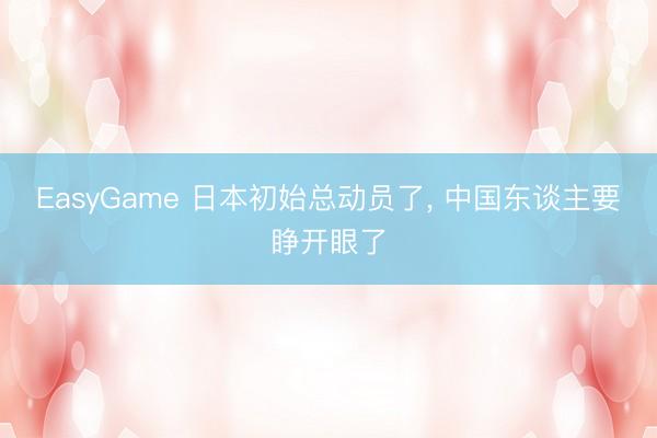 EasyGame 日本初始总动员了, 中国东谈主要睁开眼了