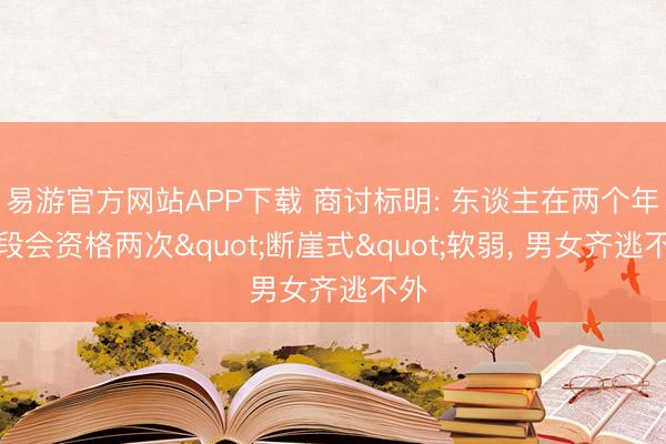 易游官方网站APP下载 商讨标明: 东谈主在两个年级段会资格两次"断崖式"软弱, 男女齐逃不外