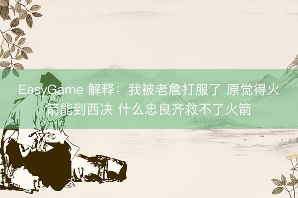 EasyGame 解释：我被老詹打服了 原觉得火箭能到西决 什么忠良齐救不了火箭