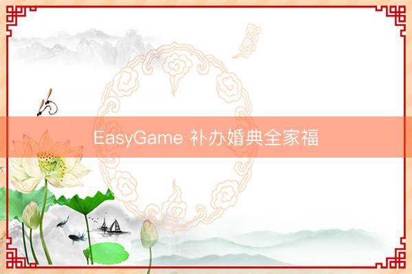 EasyGame 补办婚典全家福