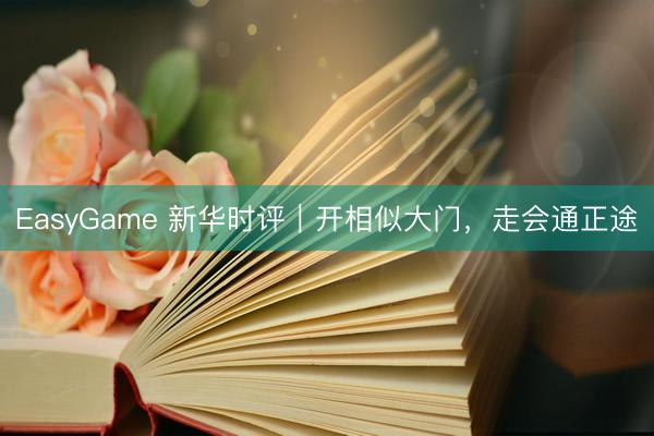 EasyGame 新华时评|开相似大门,走会通正途