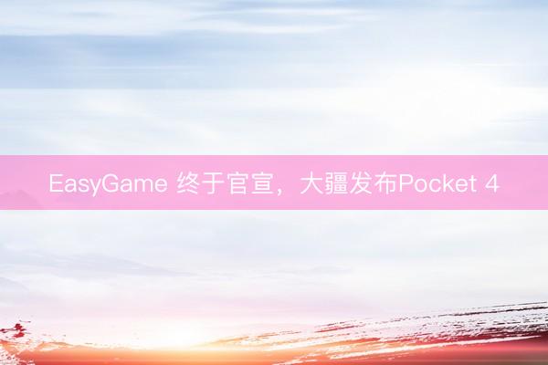EasyGame 终于官宣，大疆发布Pocket 4