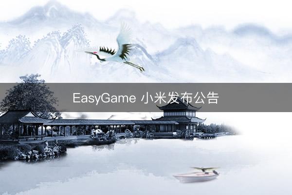 EasyGame 小米发布公告