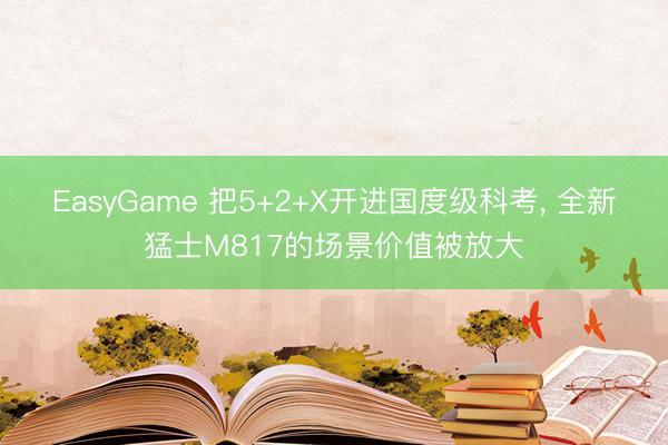 EasyGame 把5+2+X开进国度级科考, 全新猛士M817的场景价值被放大